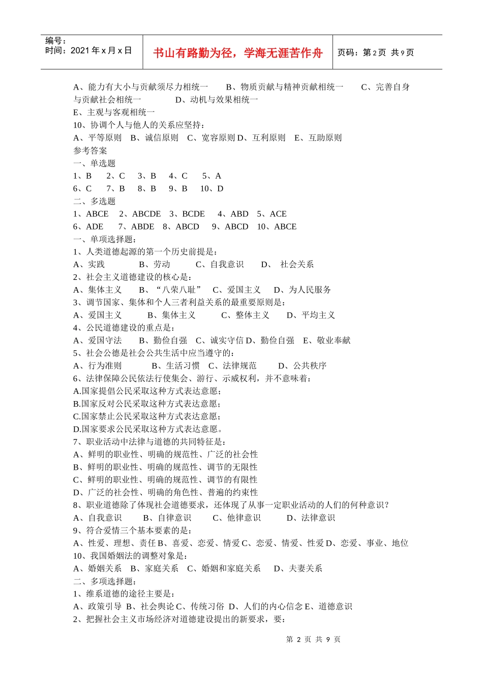 西安交通大学思修模拟题汇编_第2页