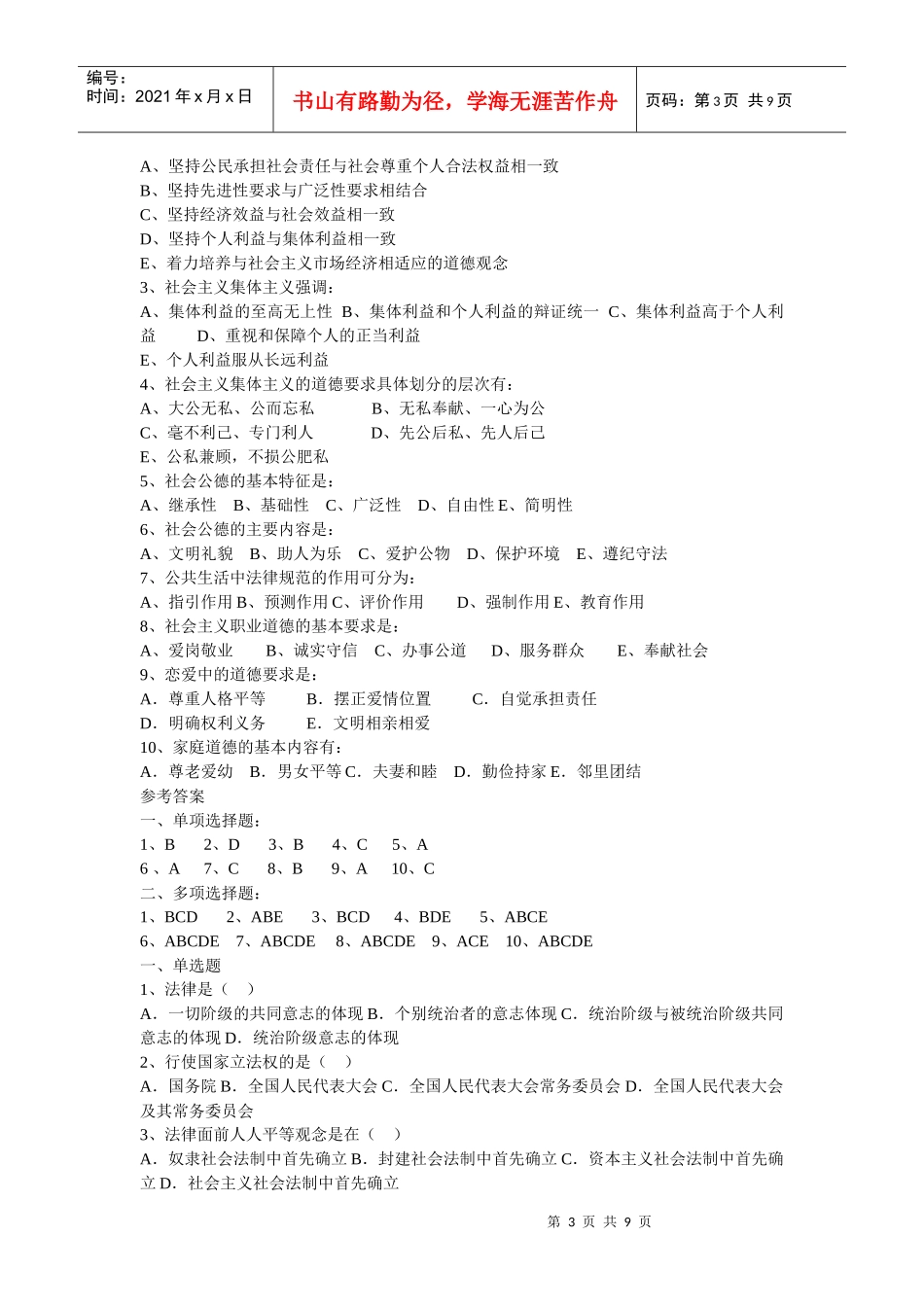 西安交通大学思修模拟题汇编_第3页