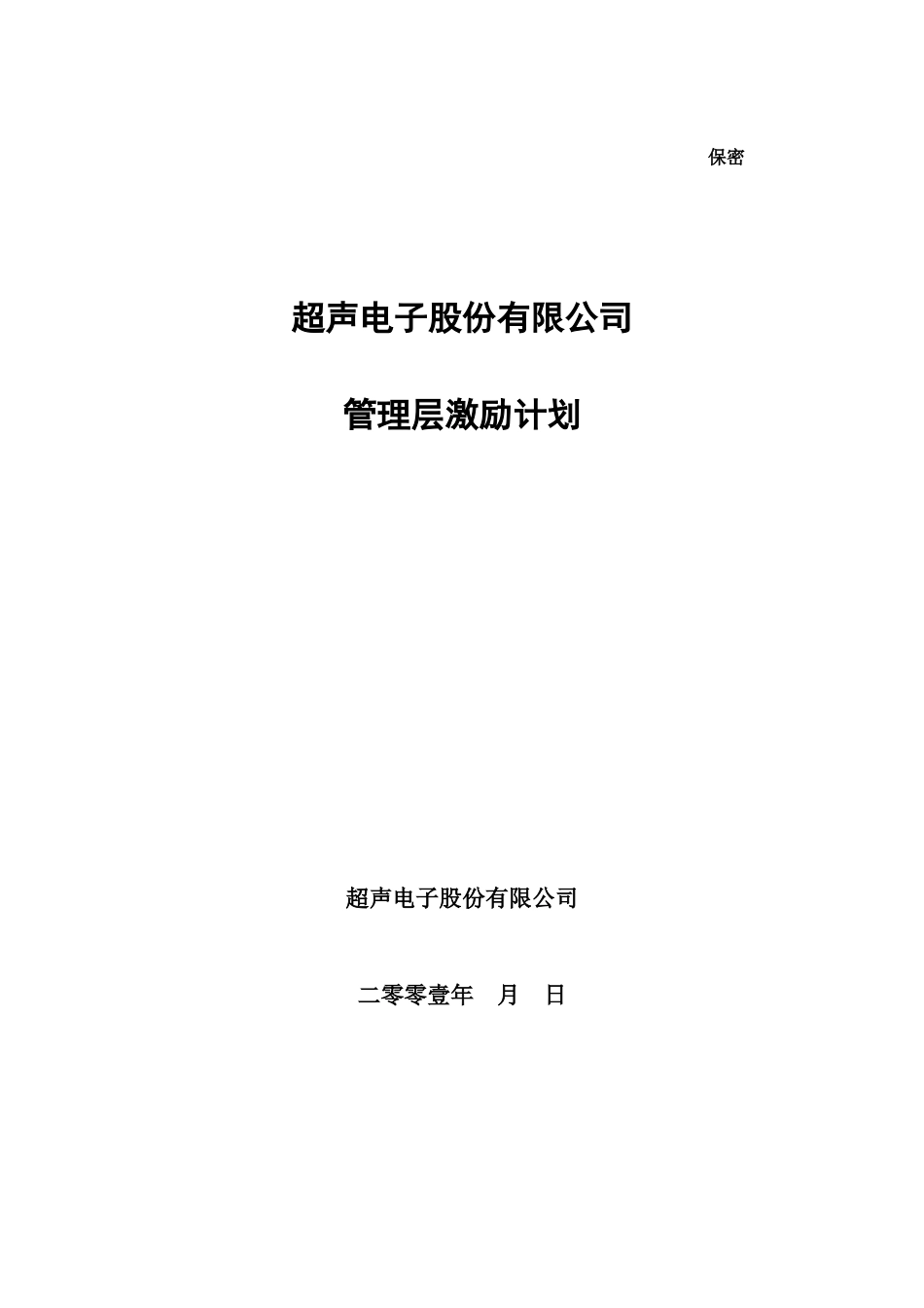 超声电子公司管理层方案（可转换债券）_第1页