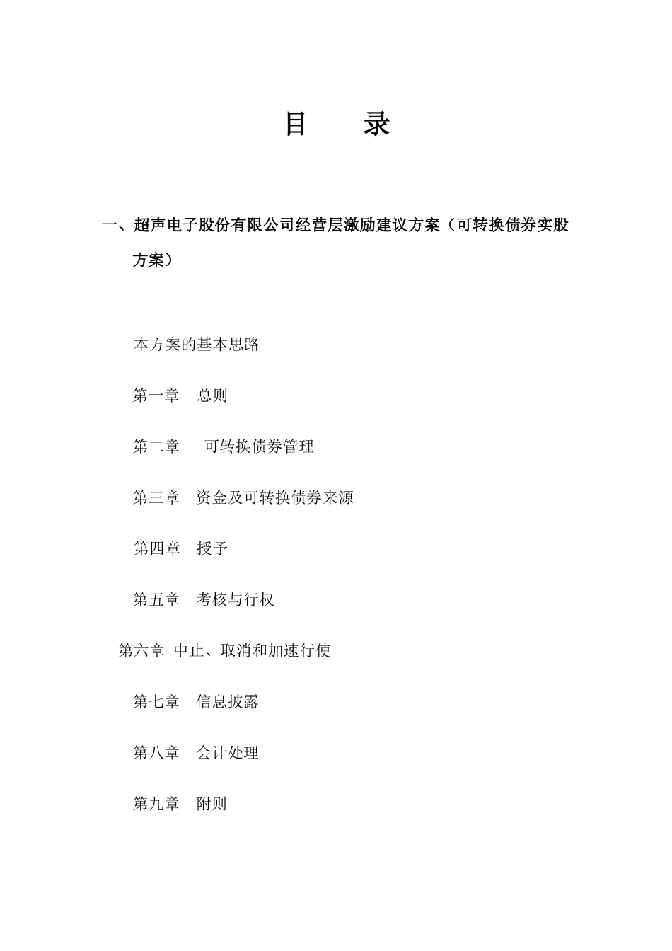 超声电子公司管理层方案（可转换债券）_第2页