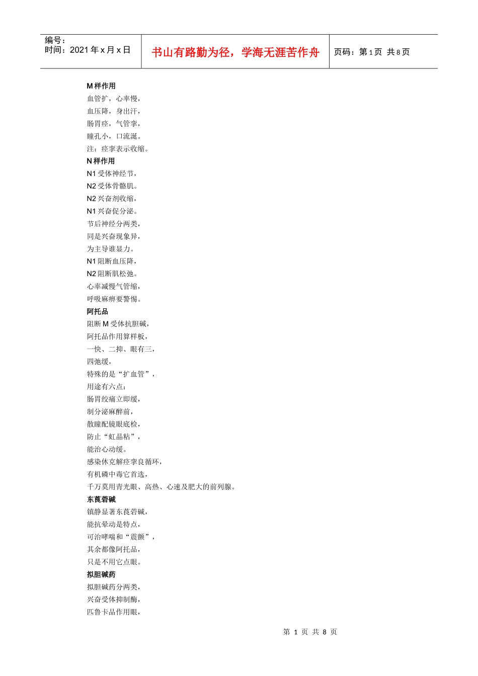 药理学考试速记_第1页