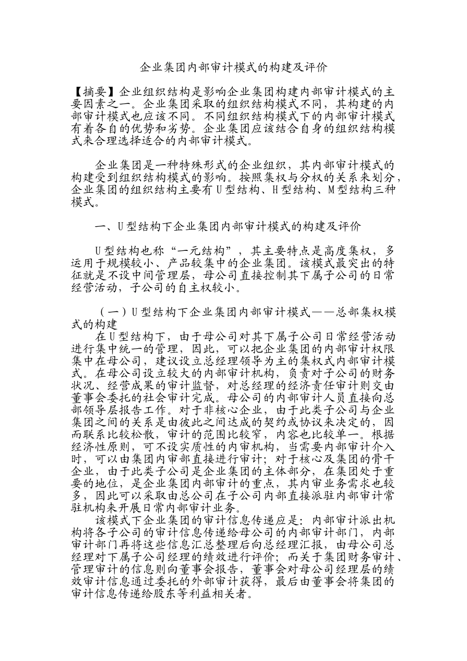 企业集团内部审计模式的构建及评价_第1页
