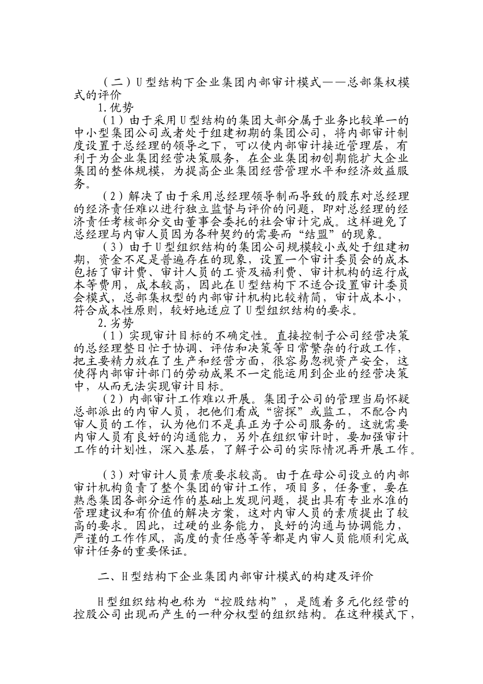 企业集团内部审计模式的构建及评价_第2页