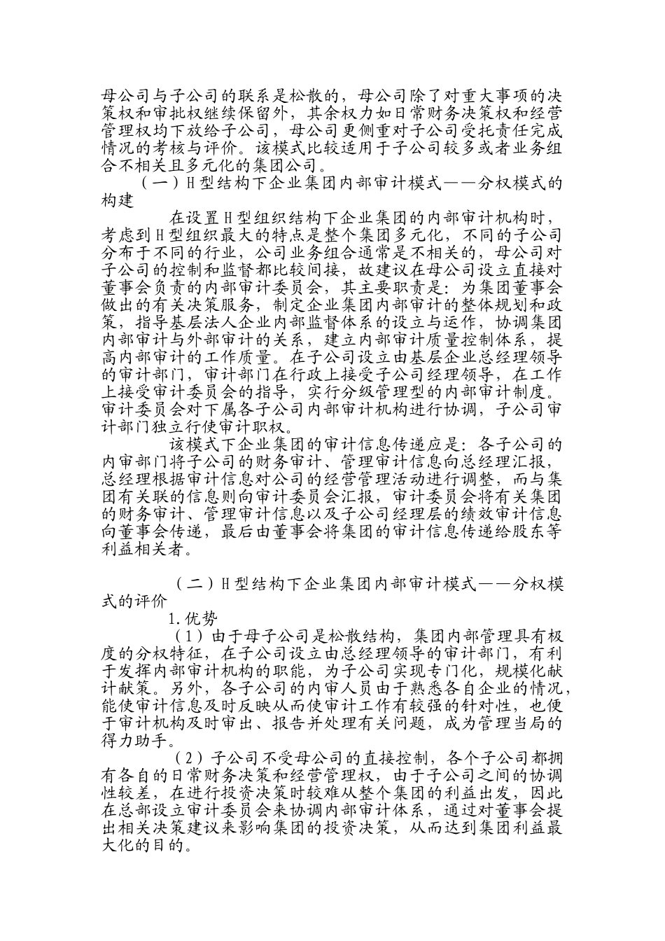 企业集团内部审计模式的构建及评价_第3页