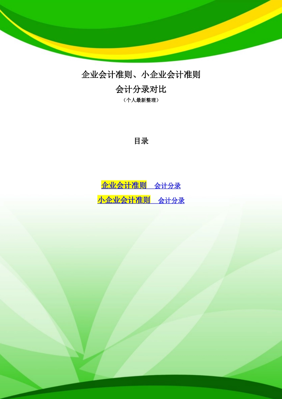 企业会计准则、小企业会计准则会计分录对比_第1页