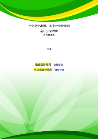 企业会计准则、小企业会计准则会计分录对比