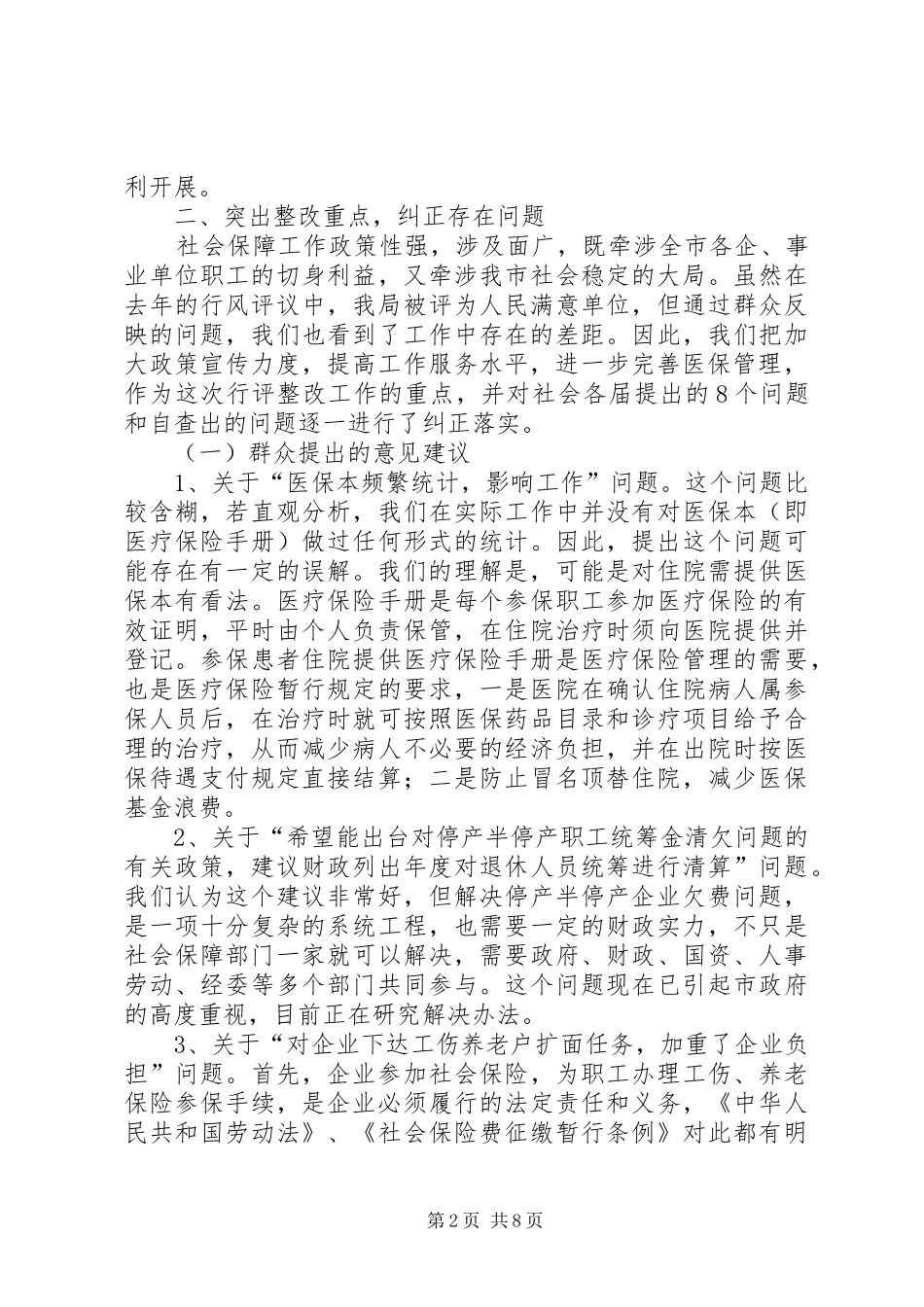 XX市社会保障局政风行风评议整改报告_第2页