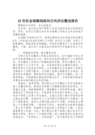XX市社会保障局政风行风评议整改报告