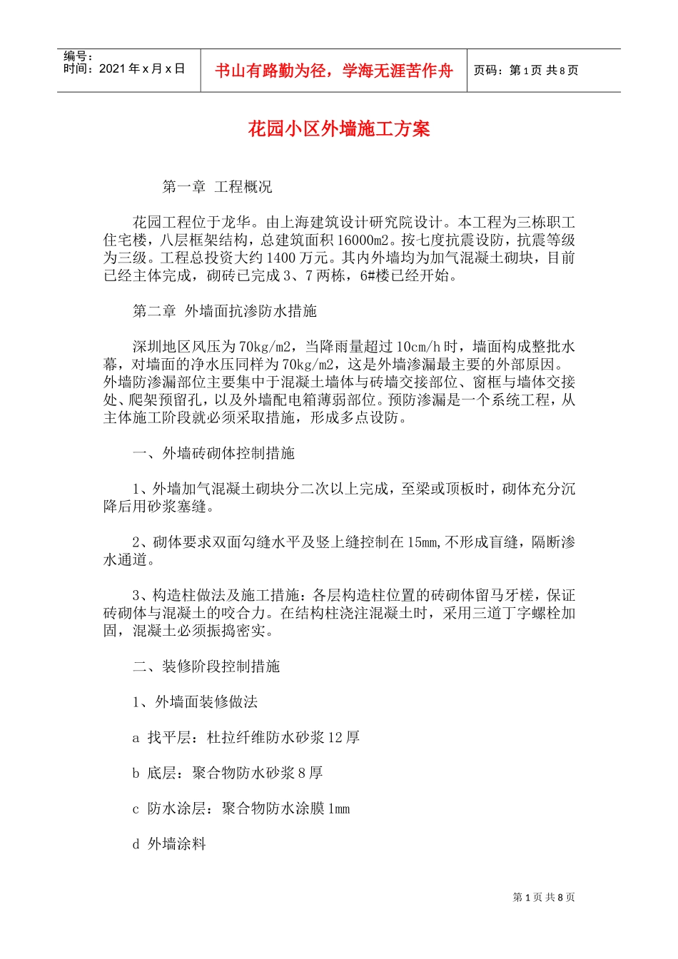 花园小区外墙施工方案(DOC14页)_第1页