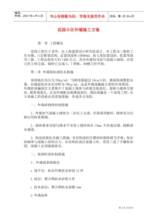 花园小区外墙施工方案(DOC14页)