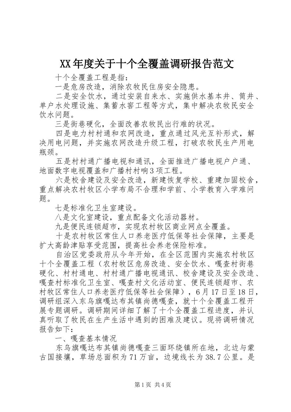 XX年度关于十个全覆盖调研报告范文_第1页