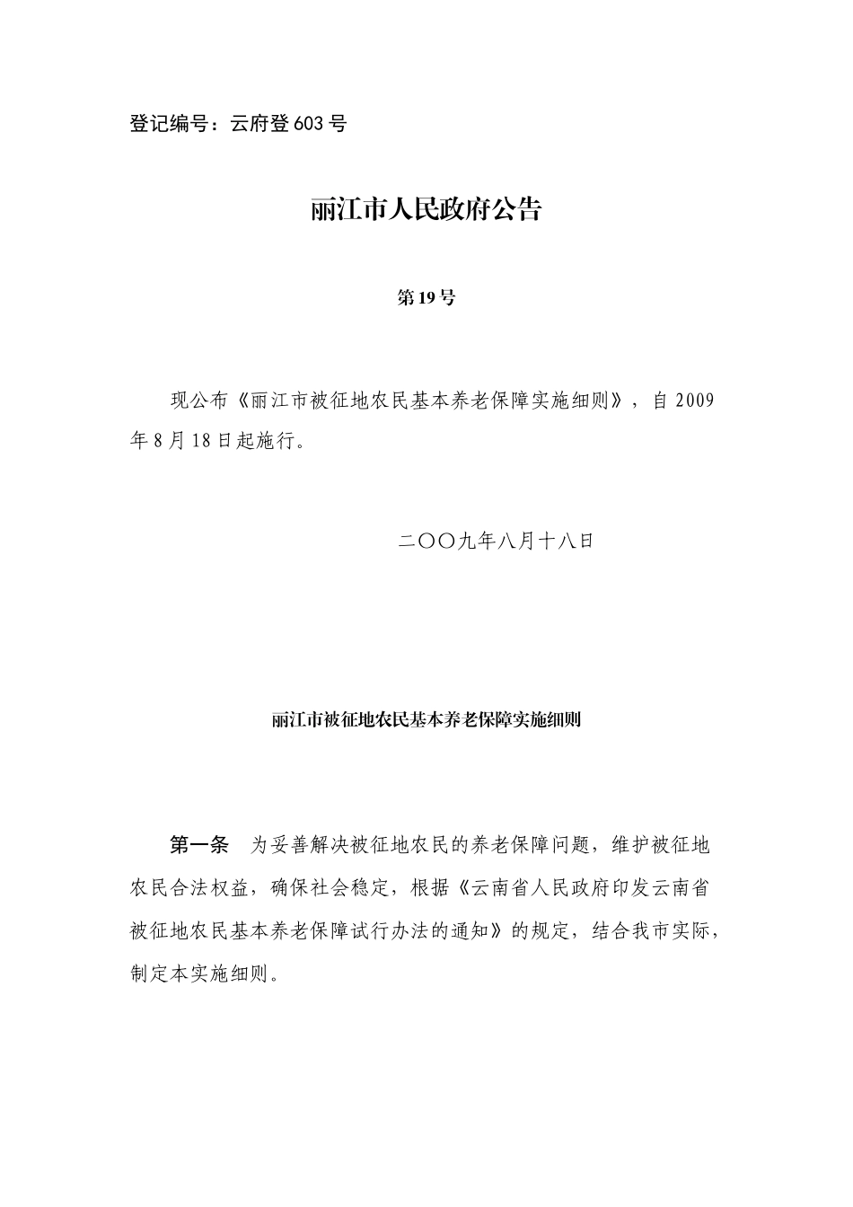 丽江市被征地农民基本养老保障实施细则_第1页