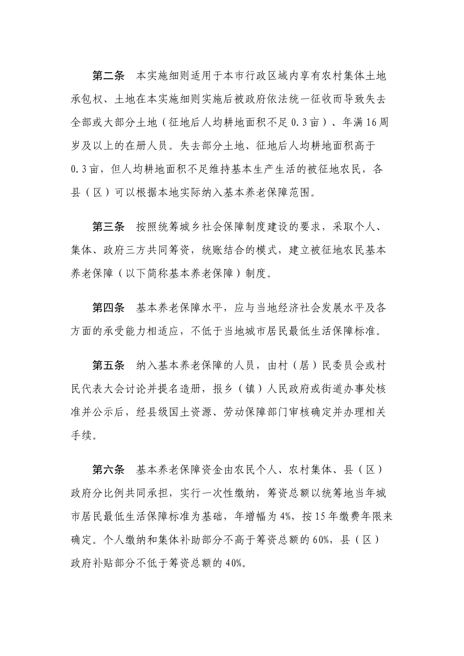 丽江市被征地农民基本养老保障实施细则_第2页
