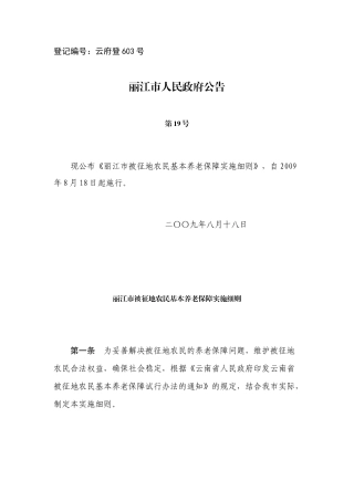 丽江市被征地农民基本养老保障实施细则
