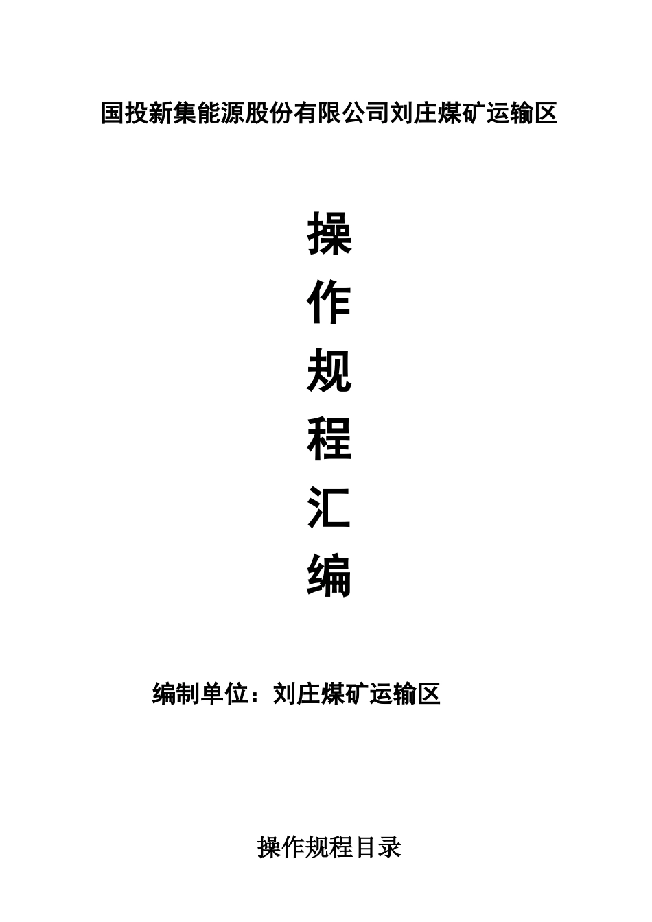 运输区各工种操作规程汇编_第1页