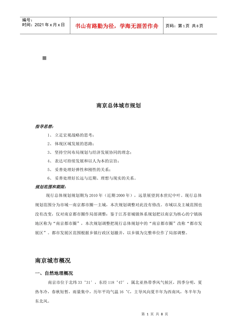 试谈南京总体城市规划_第1页