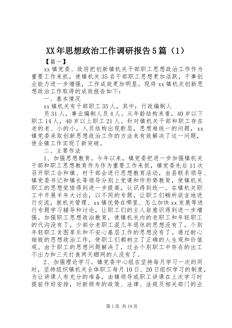 XX年思想政治工作调研报告5篇（1）_第1页