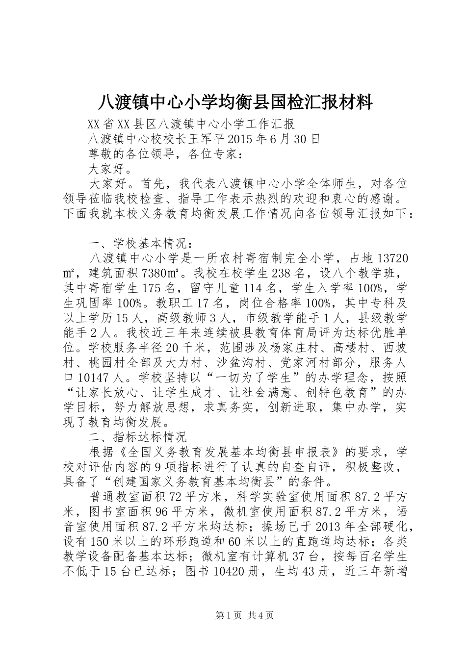 八渡镇中心小学均衡县国检汇报材料_第1页