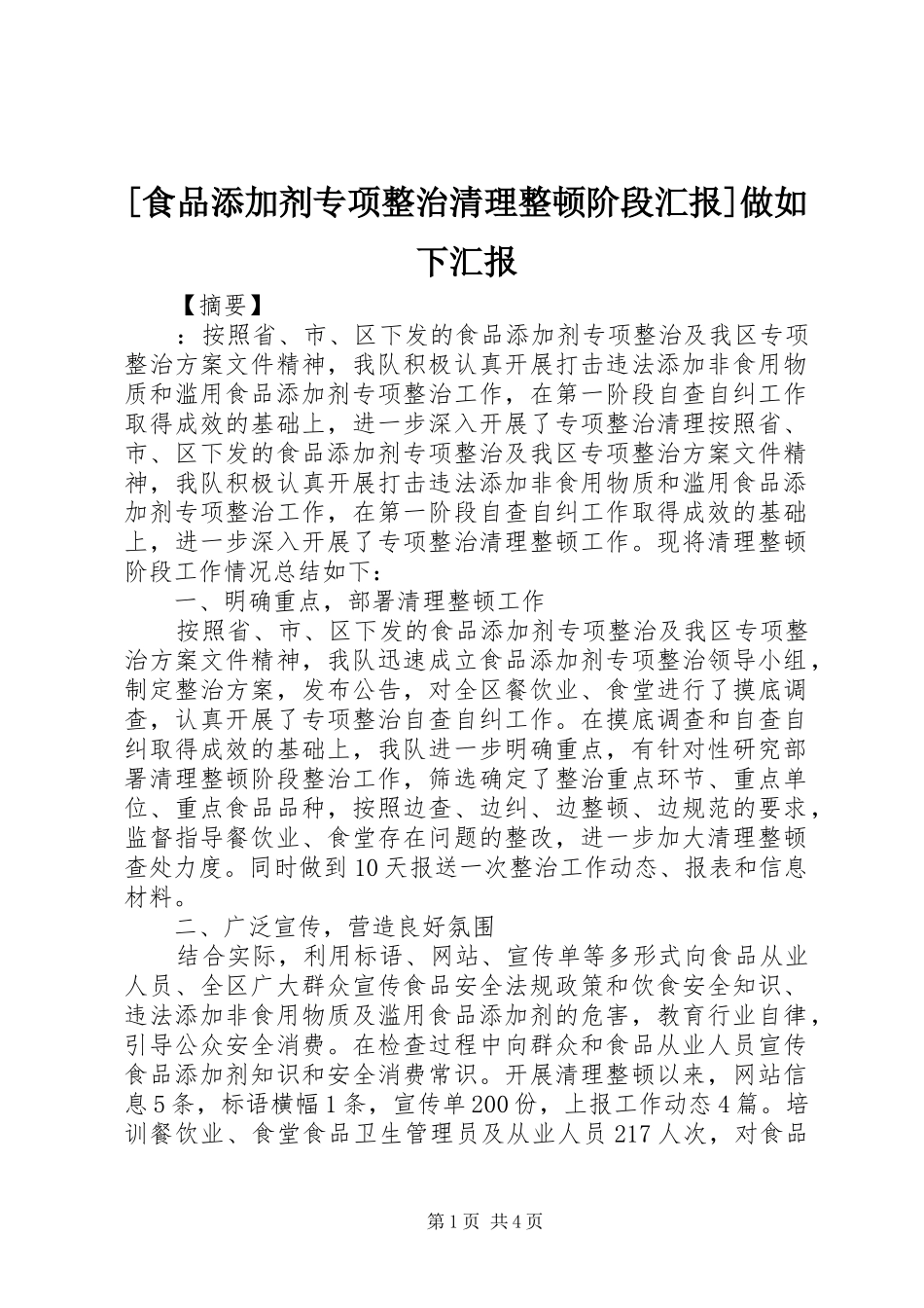 [食品添加剂专项整治清理整顿阶段汇报]做如下汇报_第1页