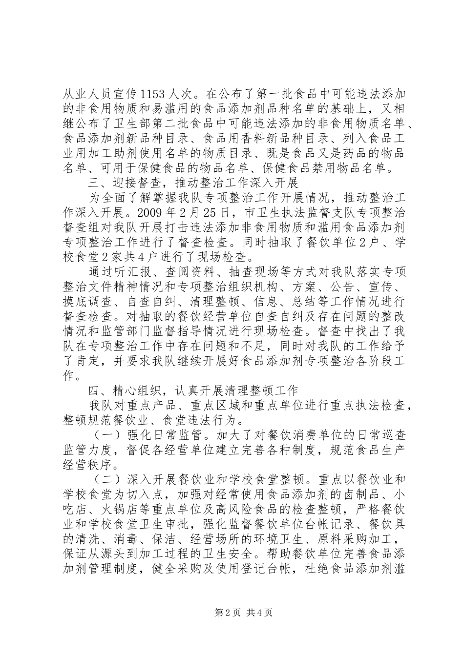 [食品添加剂专项整治清理整顿阶段汇报]做如下汇报_第2页
