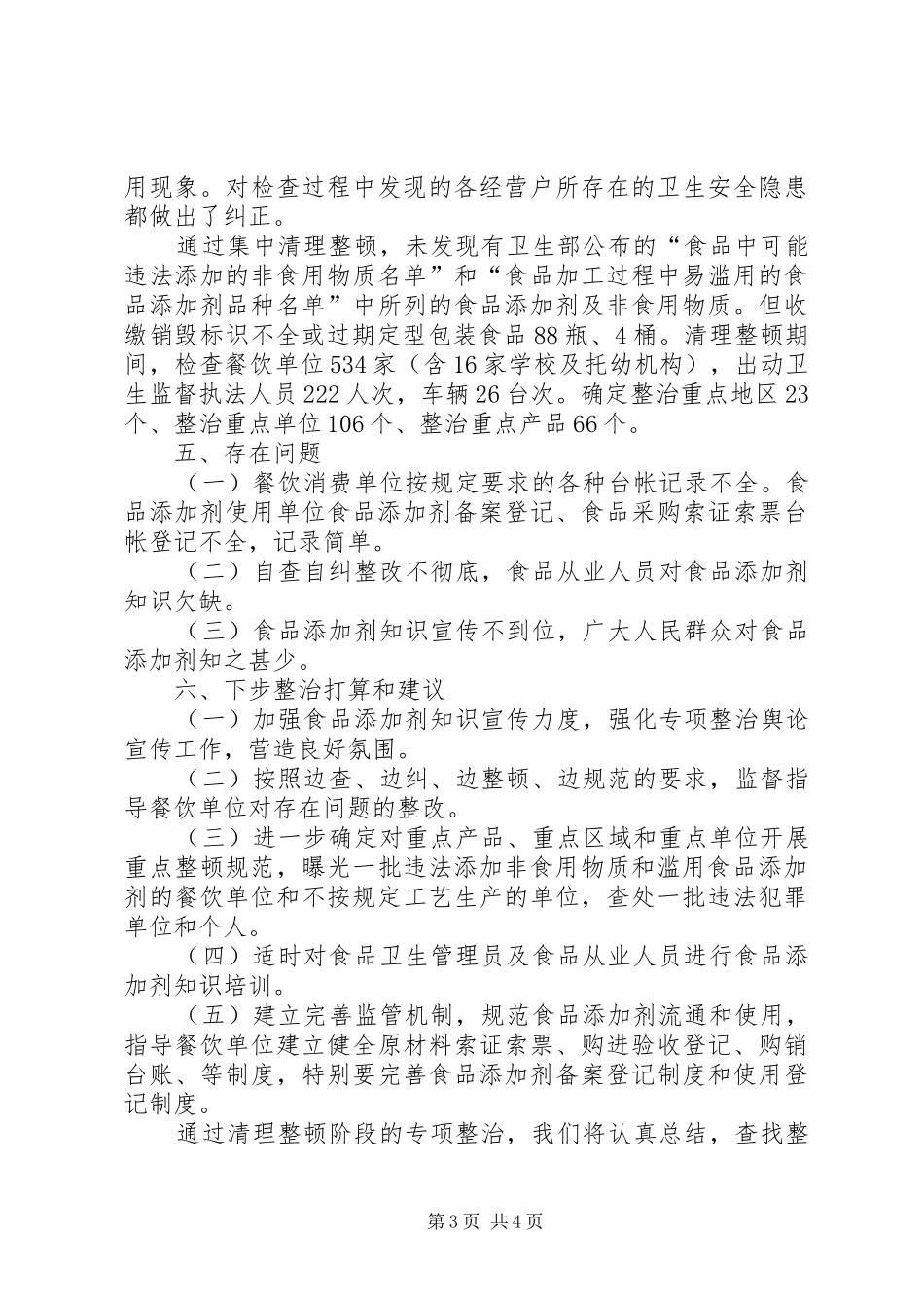 [食品添加剂专项整治清理整顿阶段汇报]做如下汇报_第3页