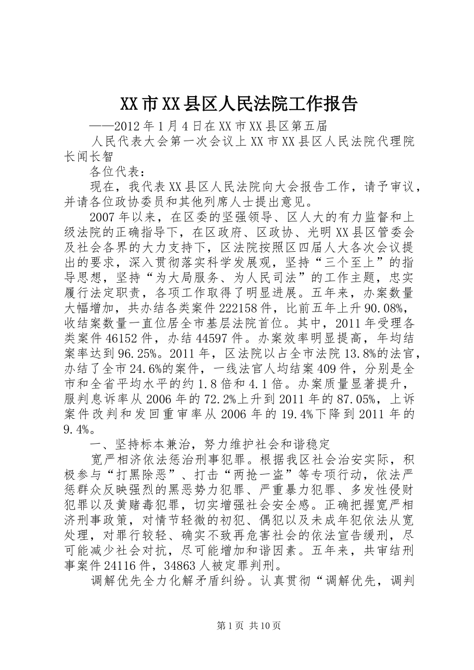 XX市XX县区人民法院工作报告_第1页