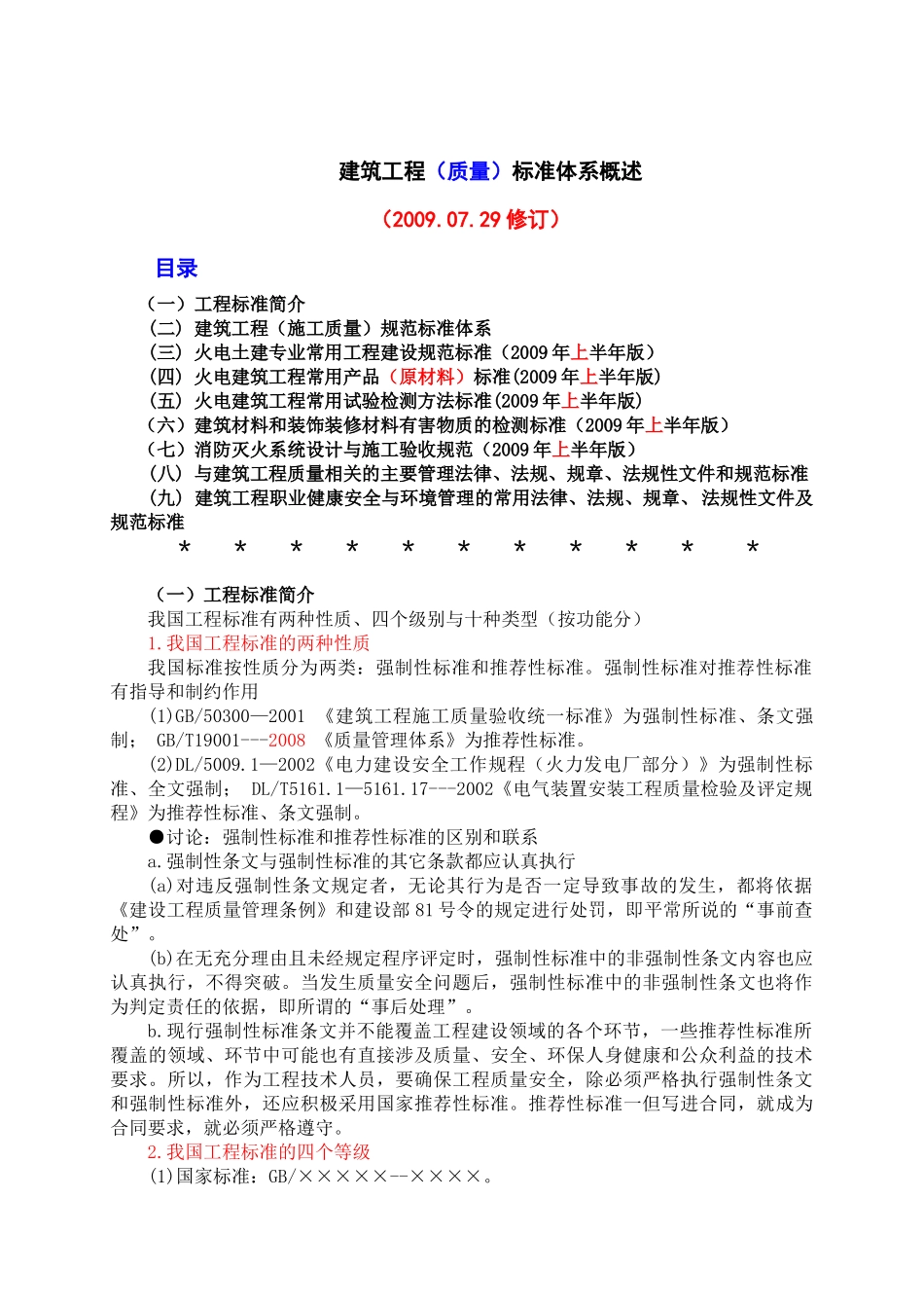 建筑工程(质量)标准体系概述_第1页