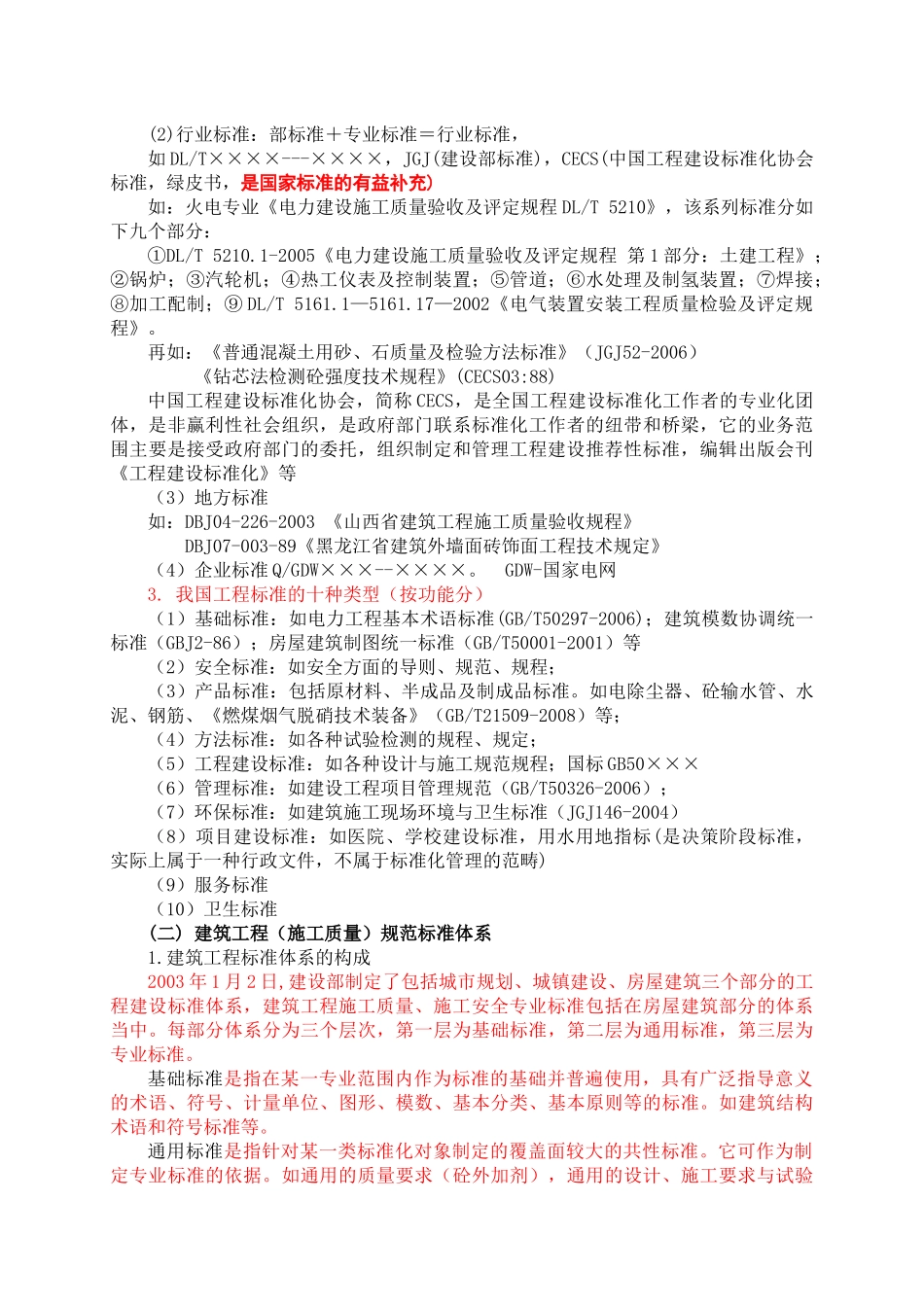 建筑工程(质量)标准体系概述_第2页
