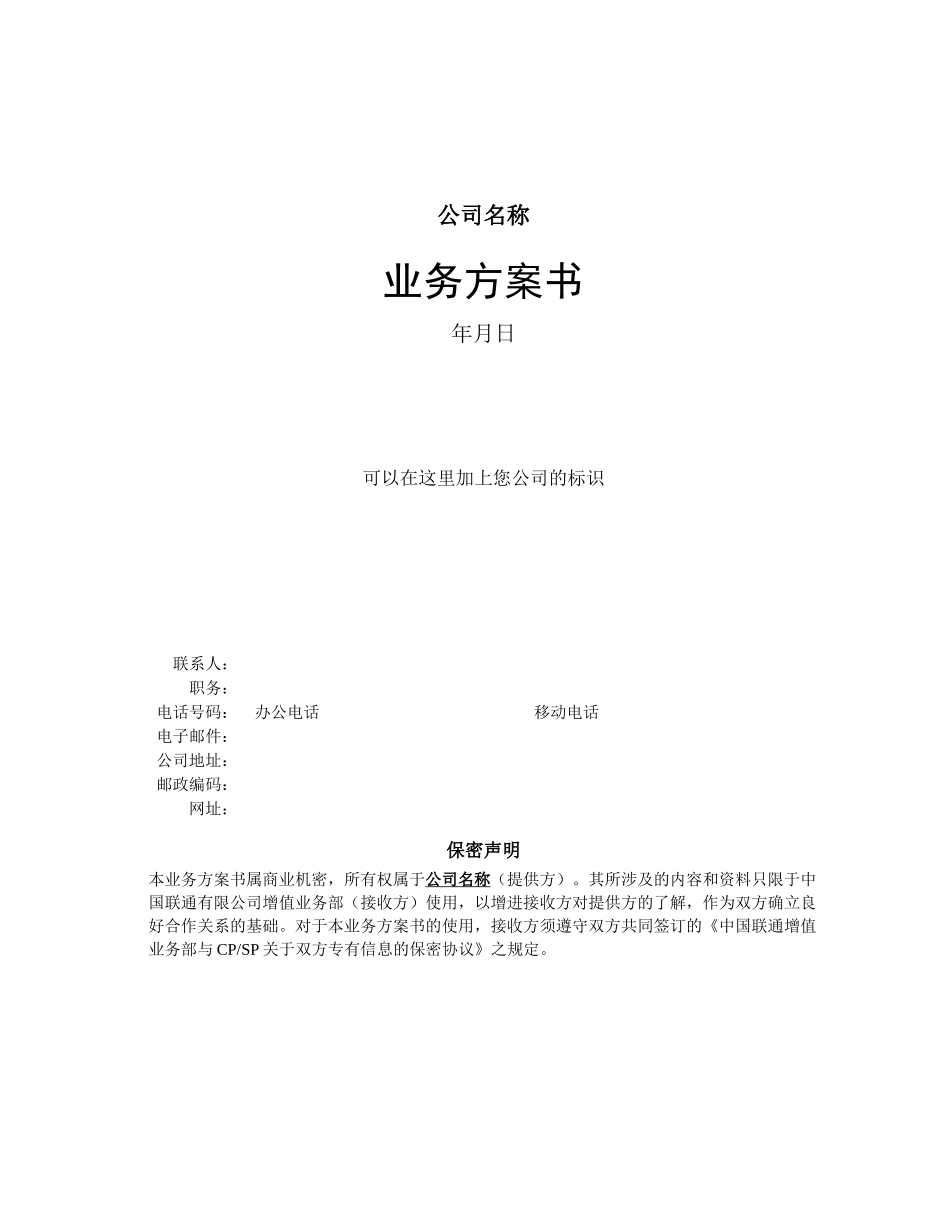 通信行业业务方案书模版_第1页