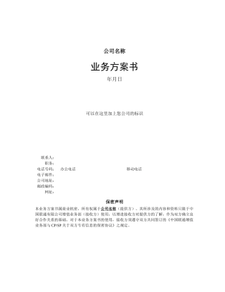 通信行业业务方案书模版