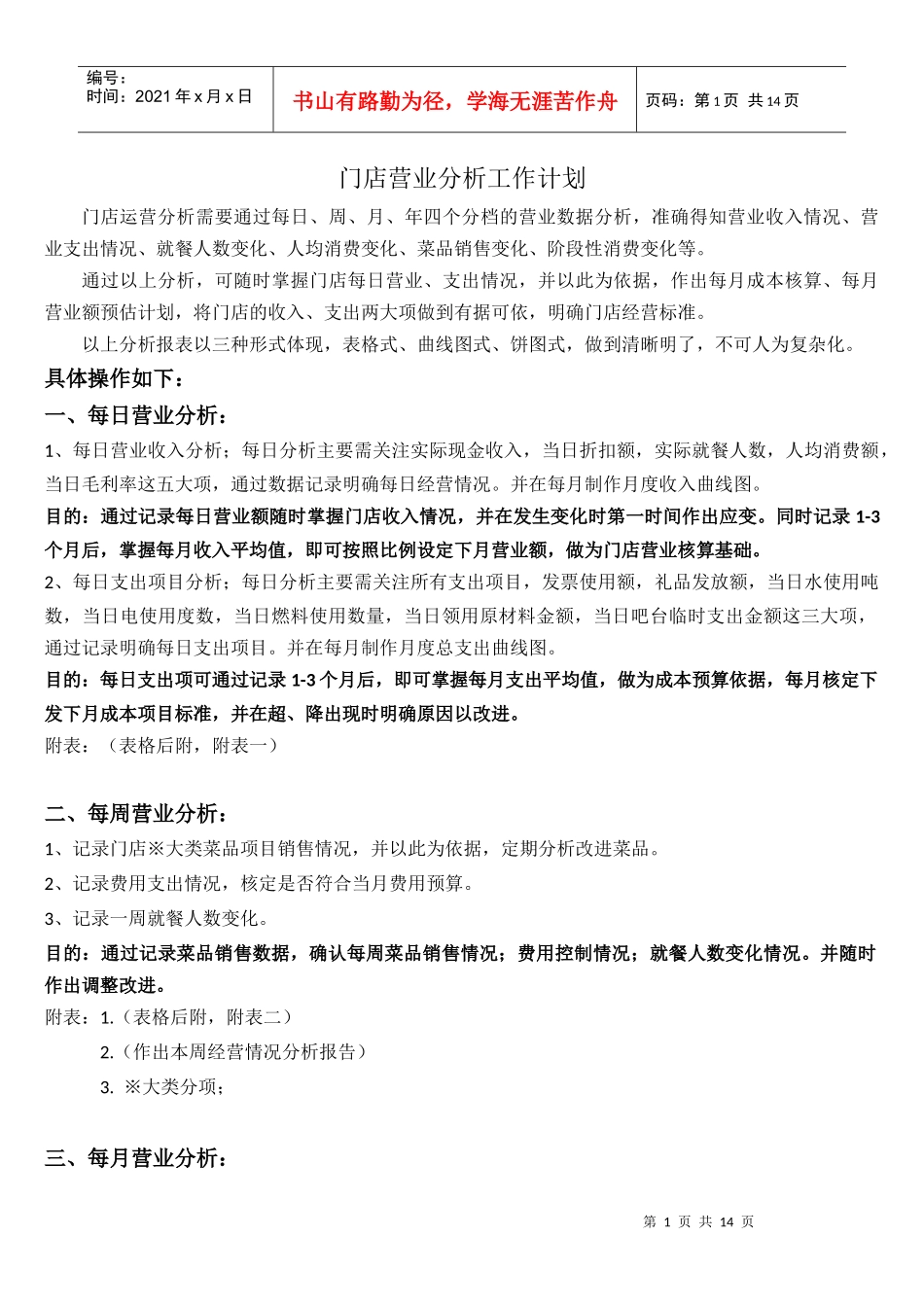 餐饮单店(连锁店)营业分析计划(DOC9页)_第1页