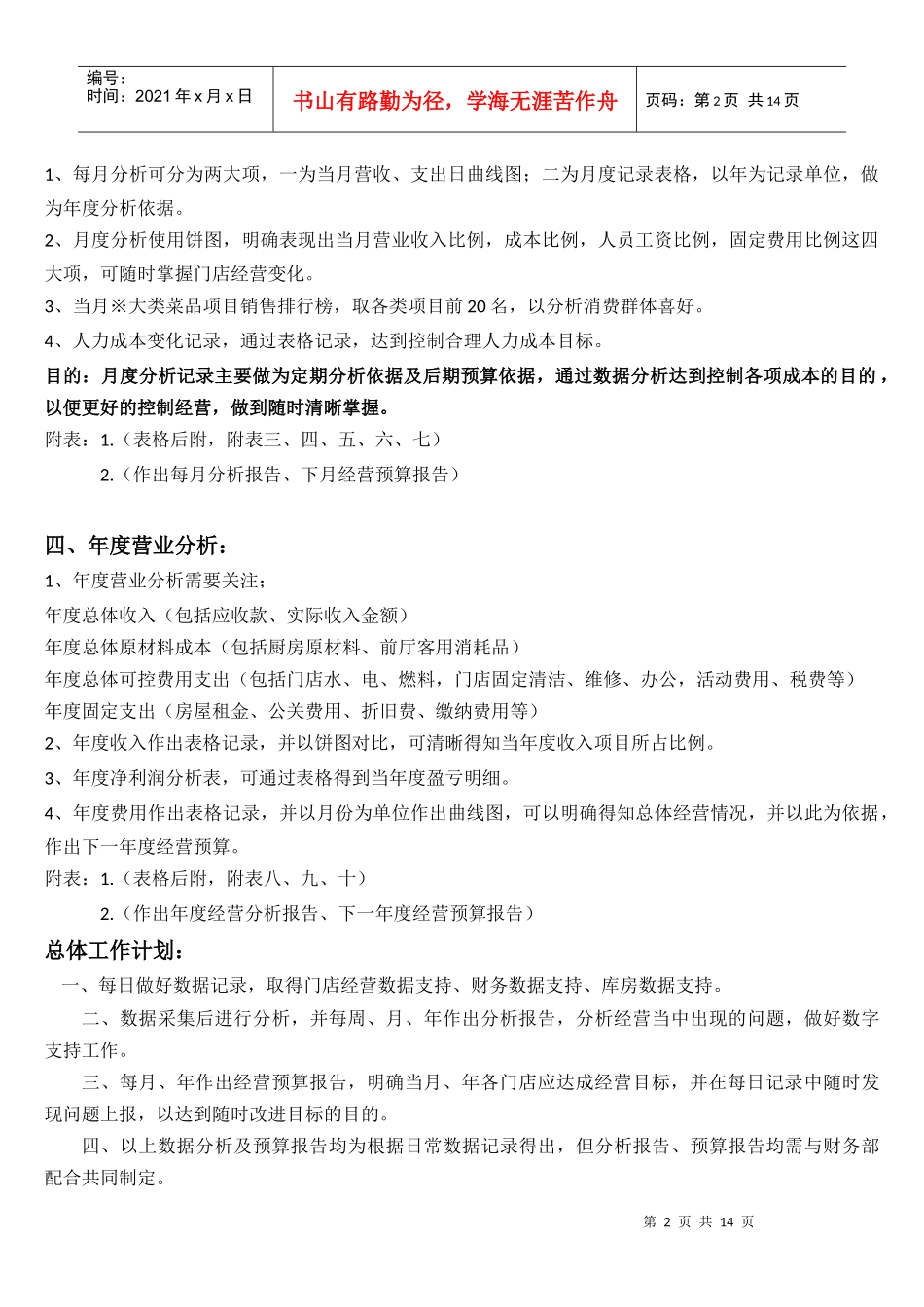 餐饮单店(连锁店)营业分析计划(DOC9页)_第2页