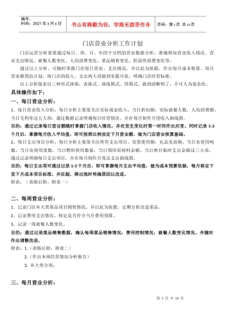 餐饮单店(连锁店)营业分析计划(DOC9页)