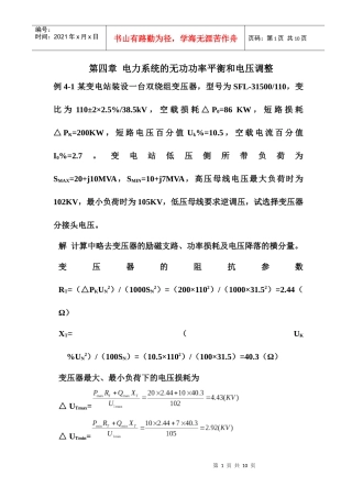 第四章电力系统的无功功率平衡和电压调整