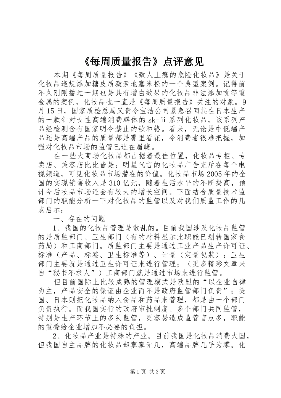 《每周质量报告》点评意见_第1页