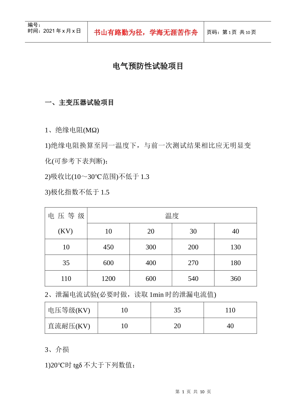 电气预防性试验_第1页