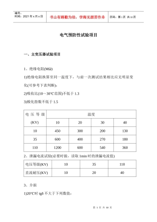 电气预防性试验