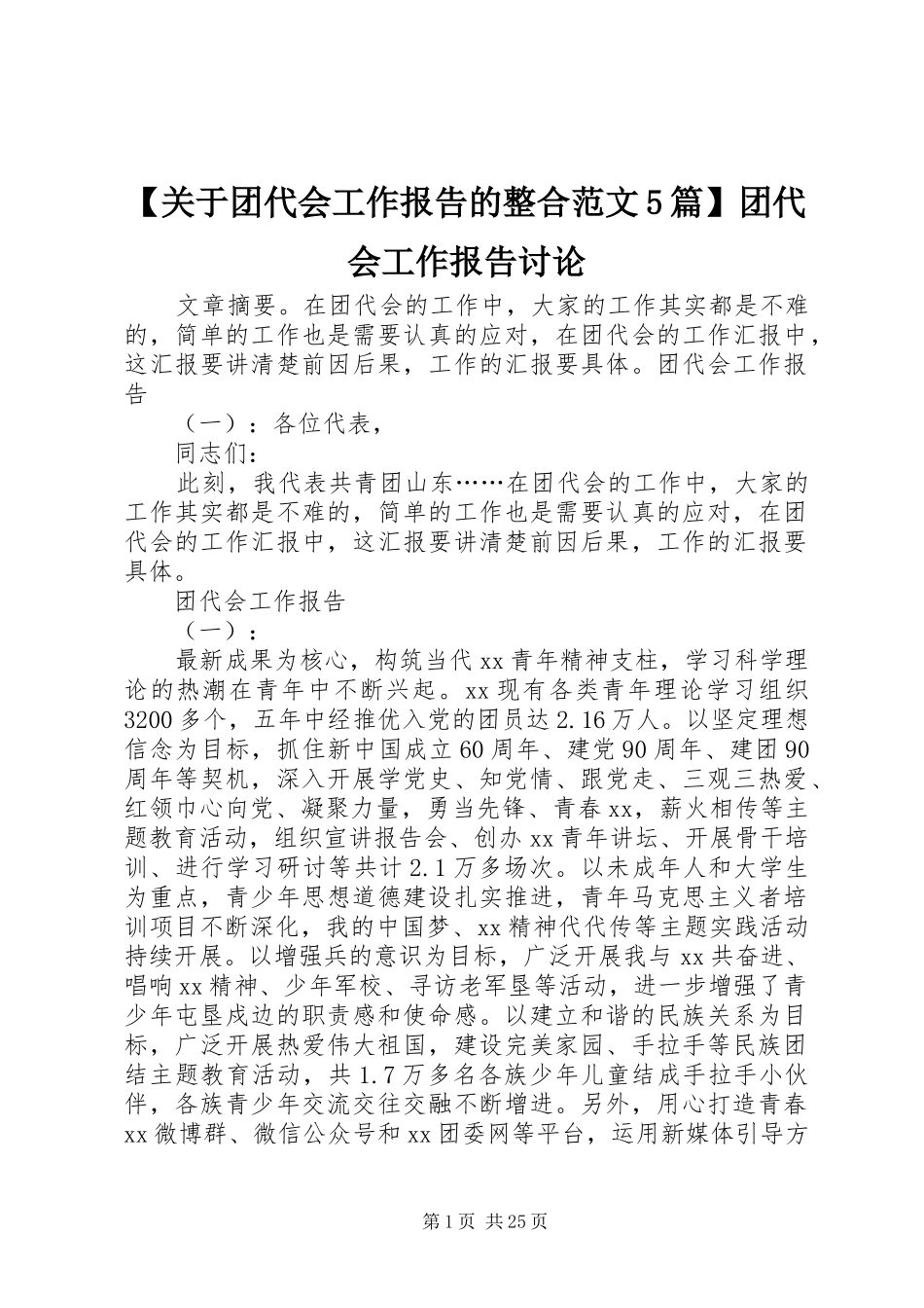 【关于团代会工作报告的整合范文5篇】团代会工作报告讨论_第1页