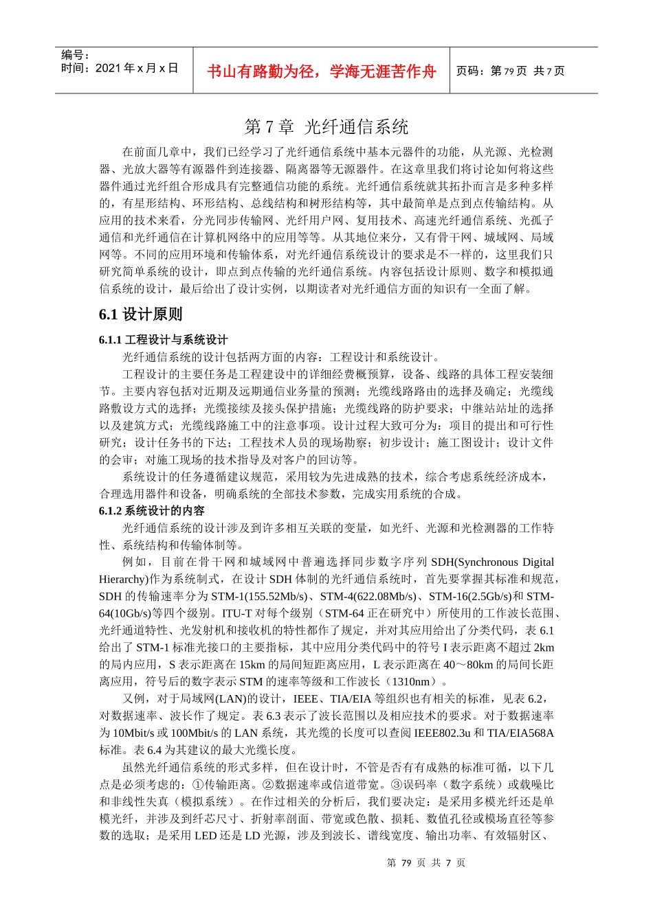 第7章_光纤通信系统的设计_第1页