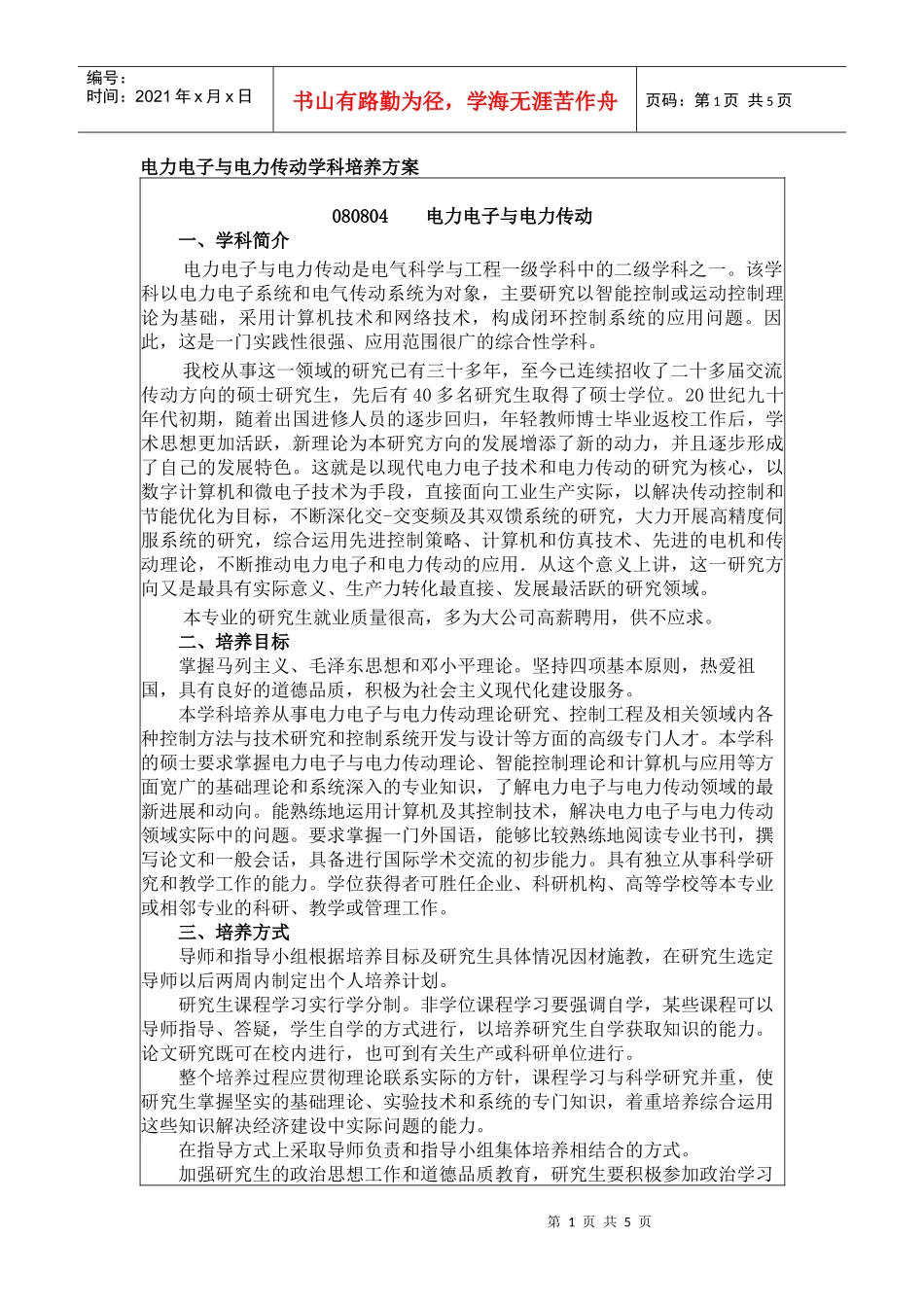 电力电子与电力传动学科培养方案_第1页