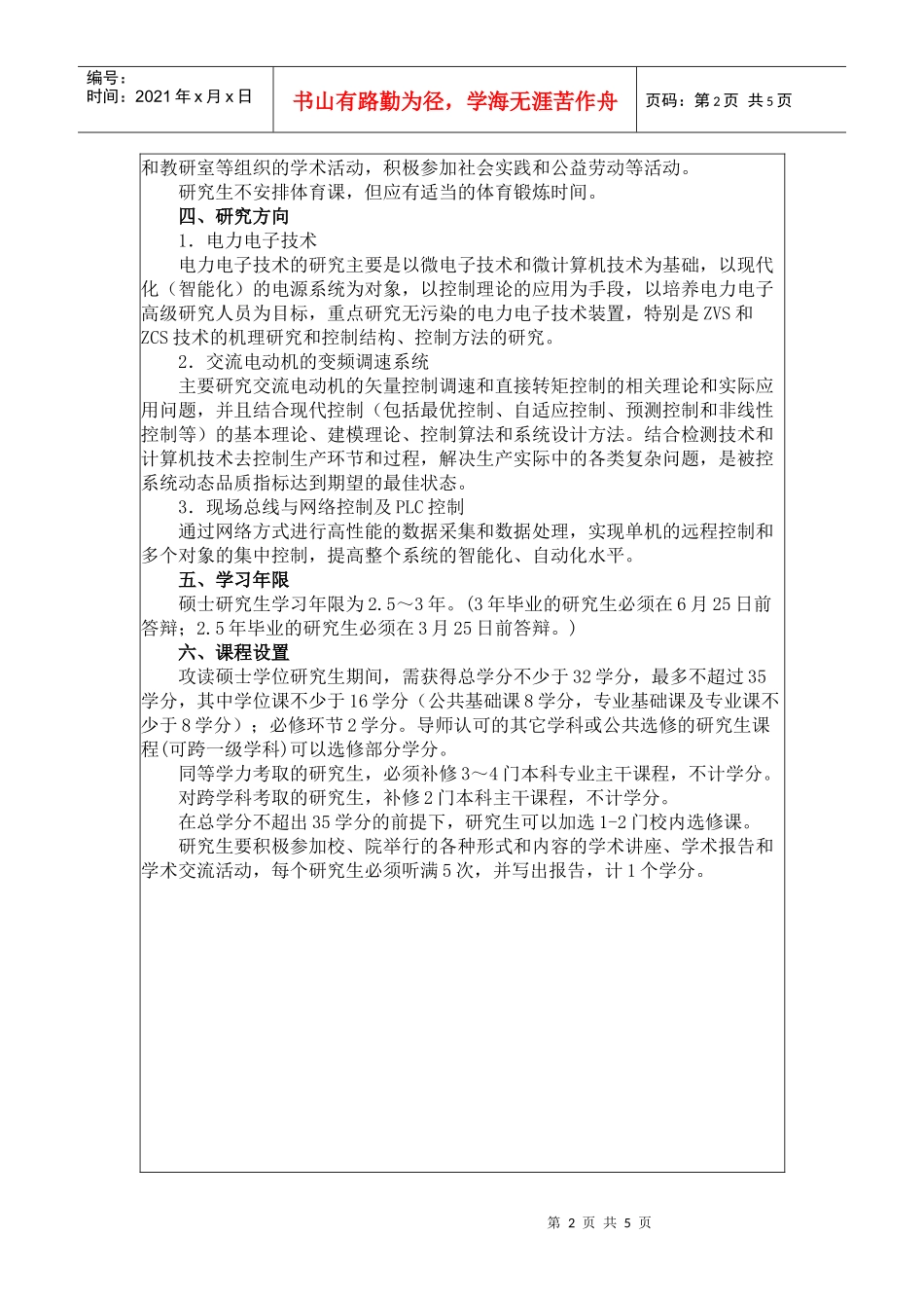 电力电子与电力传动学科培养方案_第2页