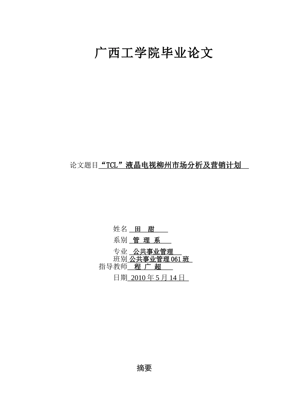 柳州TCL液晶电视的市场分析与营销策划(新)_第1页