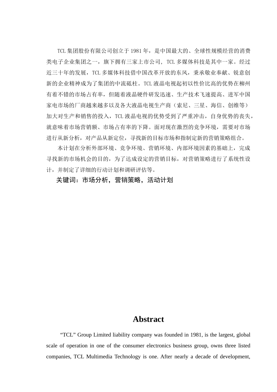 柳州TCL液晶电视的市场分析与营销策划(新)_第2页