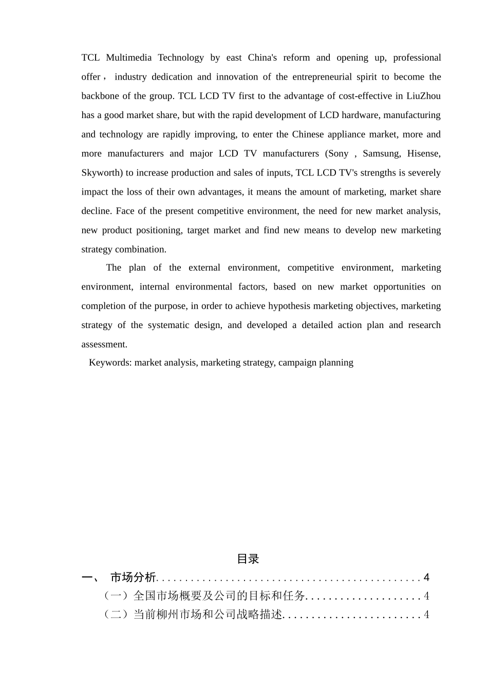 柳州TCL液晶电视的市场分析与营销策划(新)_第3页