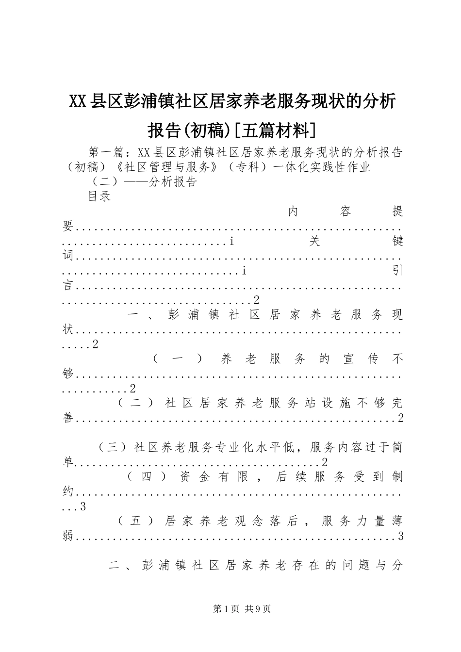 XX县区彭浦镇社区居家养老服务现状的分析报告(初稿)[五篇材料]_第1页