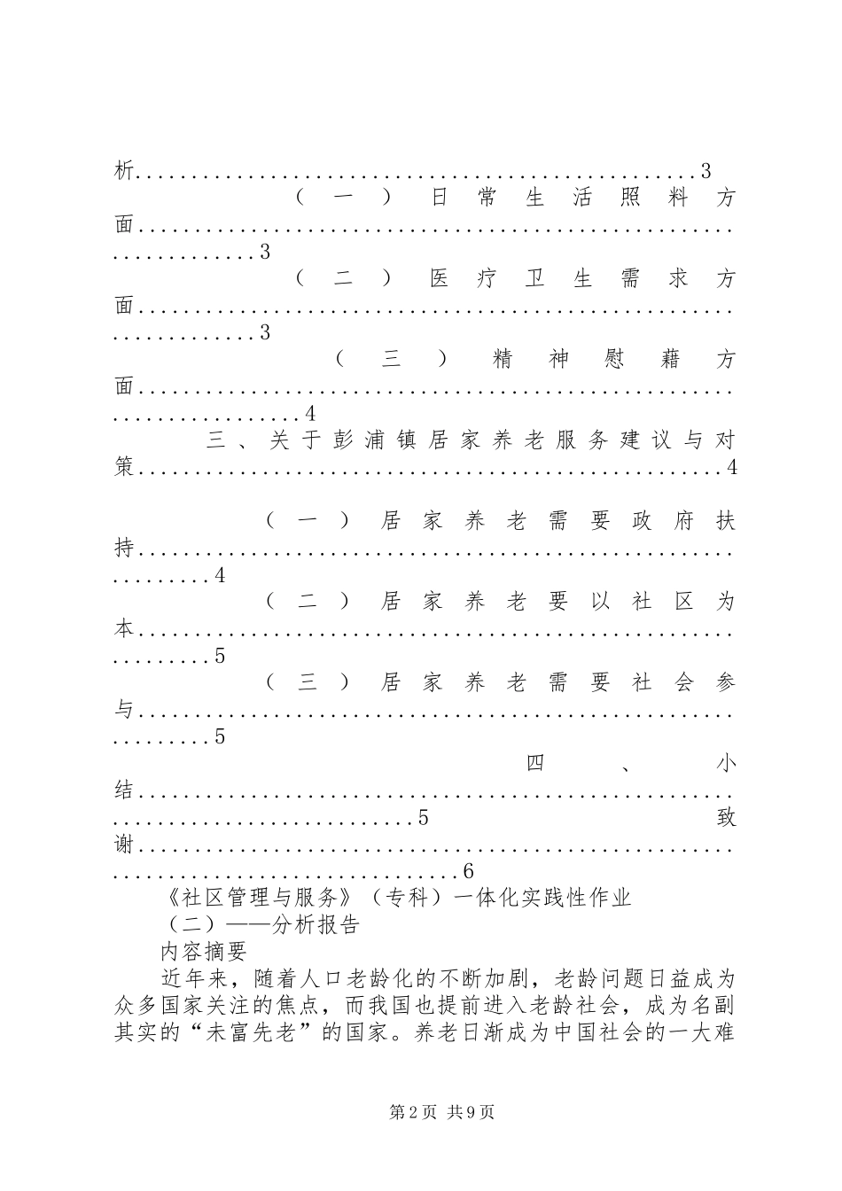 XX县区彭浦镇社区居家养老服务现状的分析报告(初稿)[五篇材料]_第2页