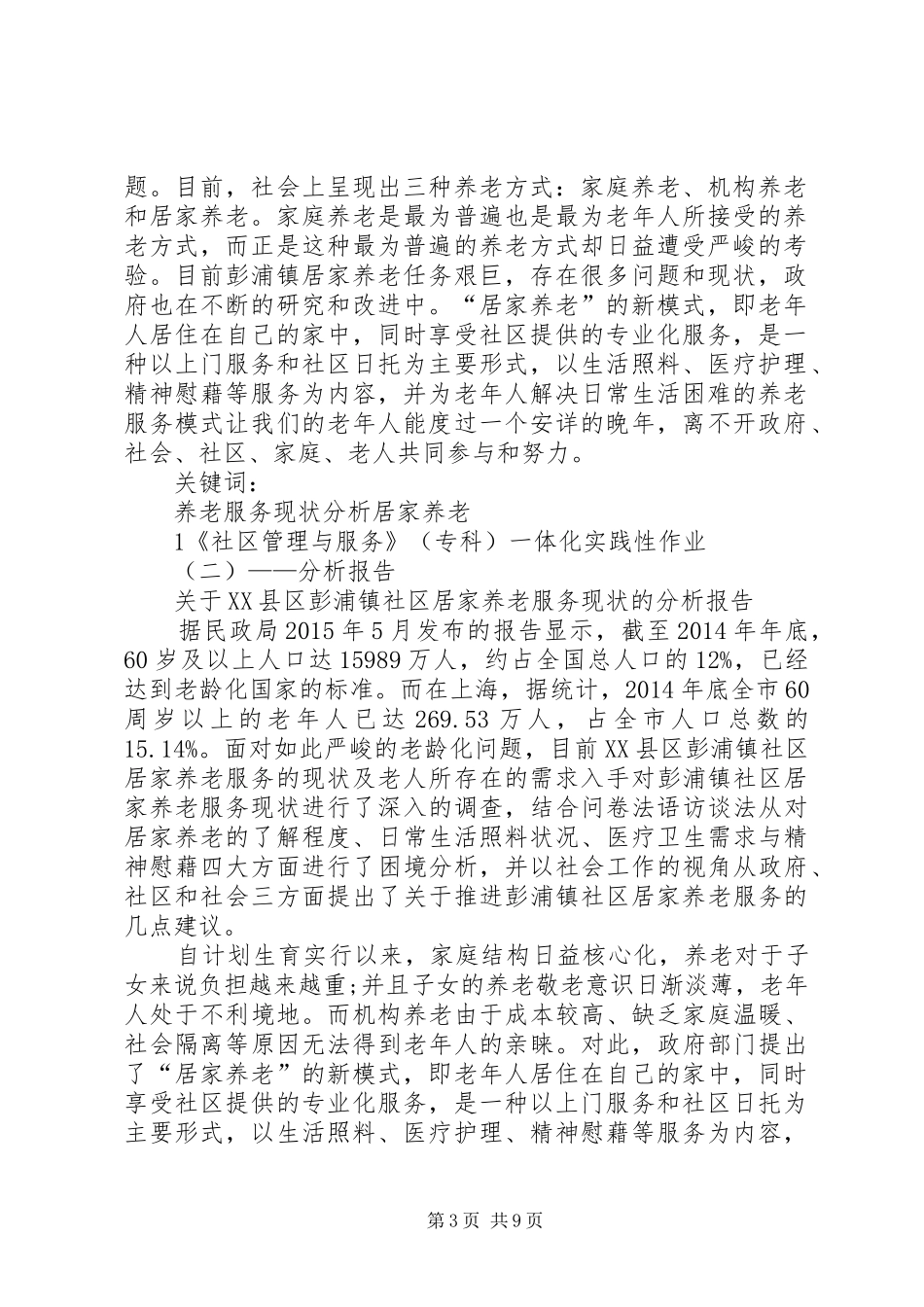 XX县区彭浦镇社区居家养老服务现状的分析报告(初稿)[五篇材料]_第3页