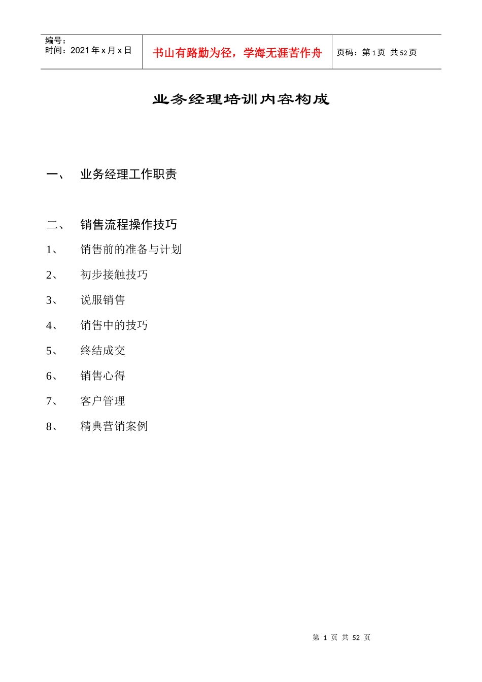 通信企业业务经理培训内容构成_第1页