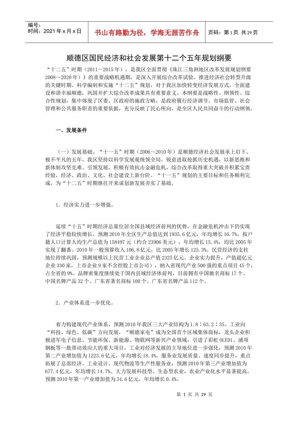 顺德区国民经济和社会发展第十二个五年规划纲要_第1页