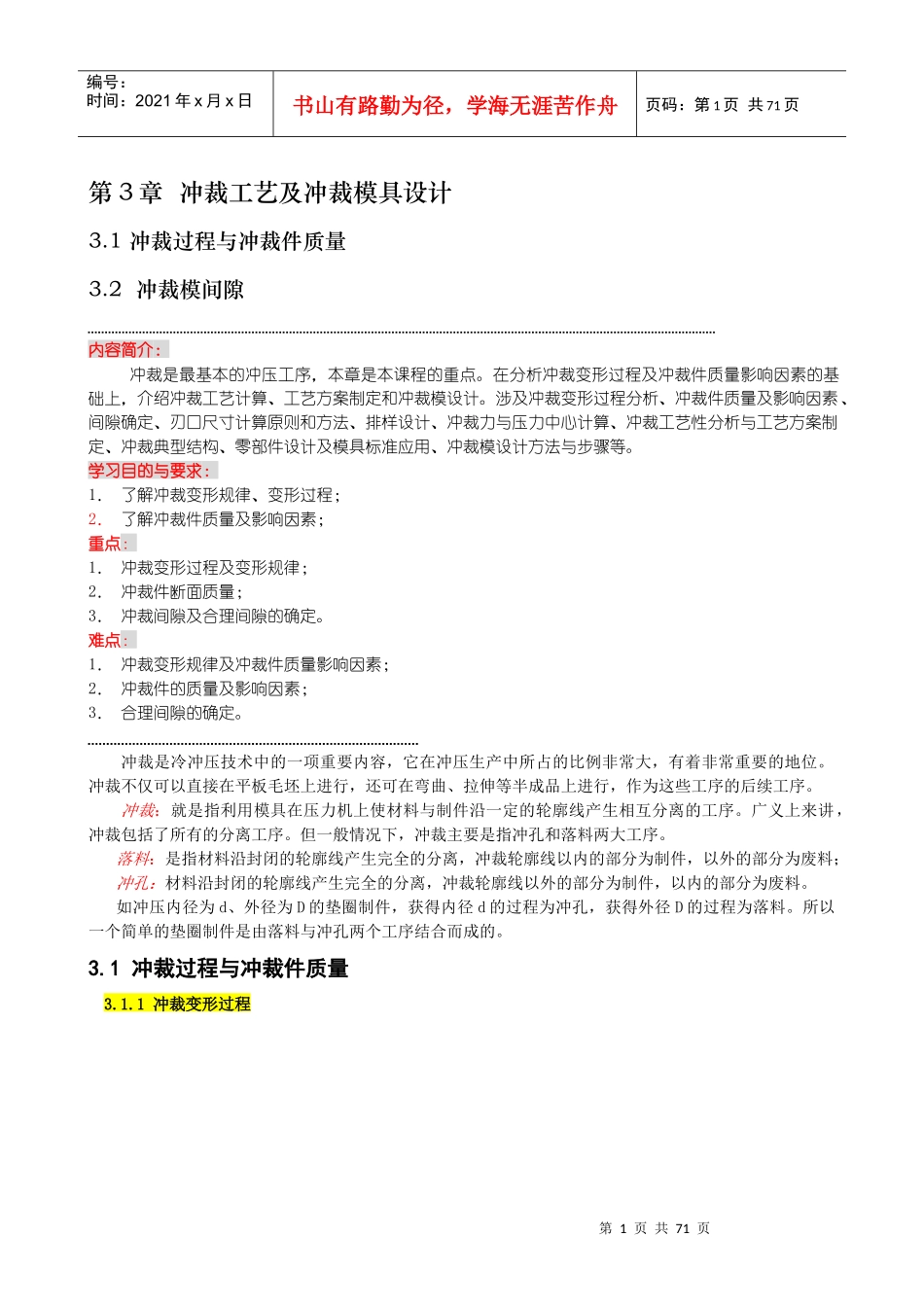 第3章 冲裁工艺及冲裁模具设计电子教材_第1页